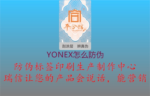 YONEX怎么防偽2.jpg