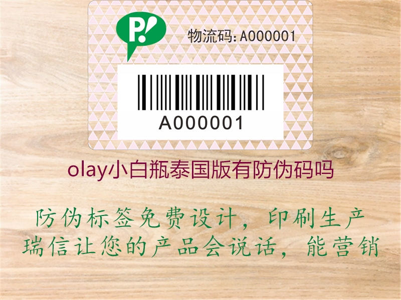 olay小白瓶泰國版有防偽碼嗎1.jpg