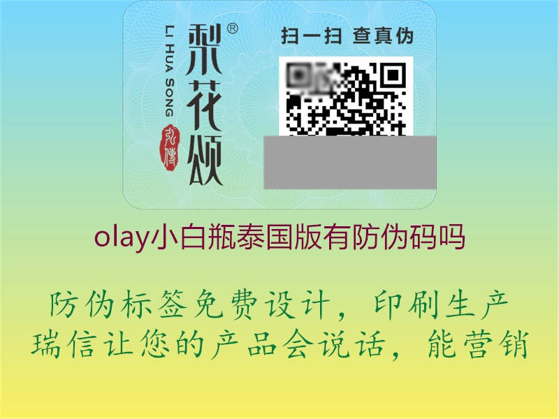 olay小白瓶泰國版有防偽碼嗎2.jpg