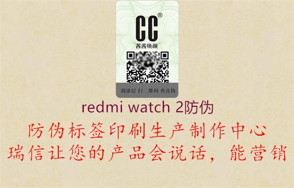 redmi watch 2防偽1.jpg