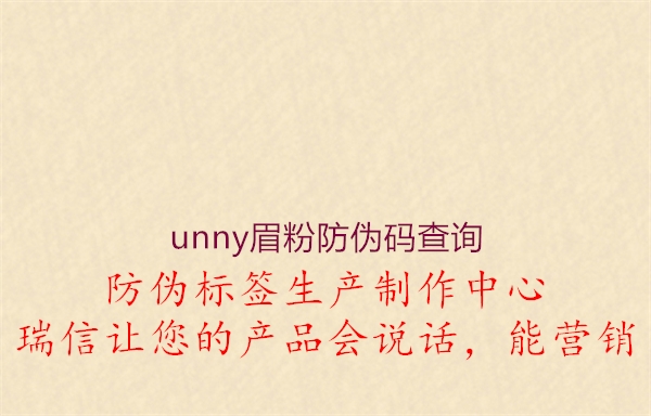 unny眉粉防偽碼查詢1.jpg