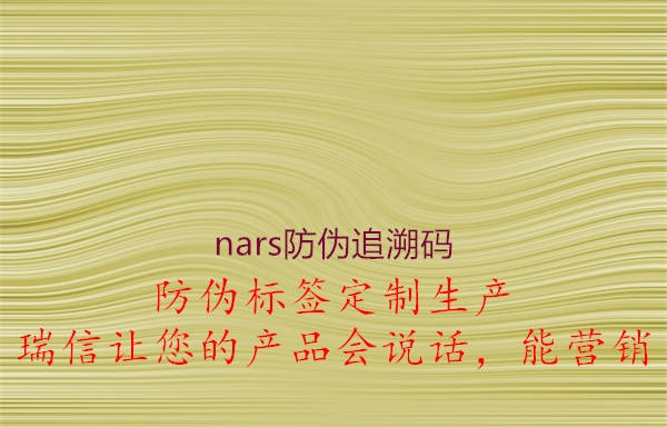 nars防偽追溯碼1.jpg