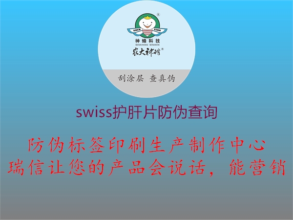 swiss護肝片防偽查詢3.jpg