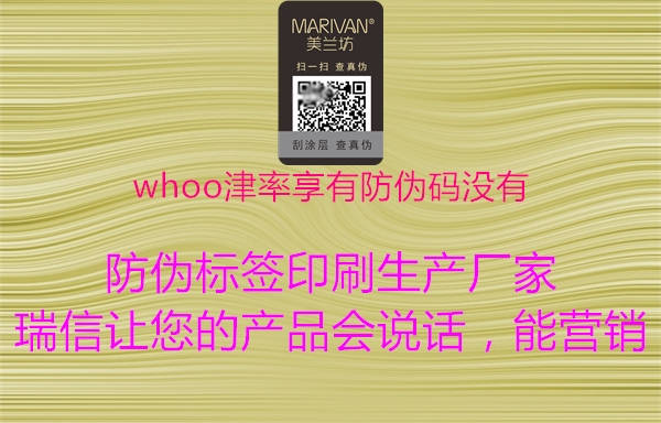 whoo津率享有防偽碼沒有2.jpg