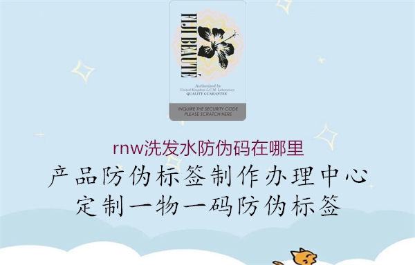 rnw洗發水防偽碼在哪里1.jpg