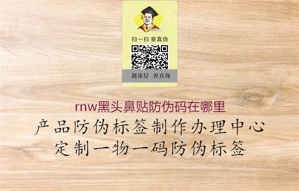 rnw黑頭鼻貼防偽碼在哪里1.jpg