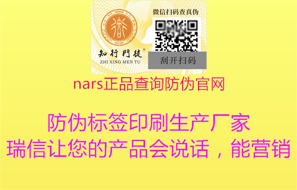 nars正品查詢防偽官網(wǎng)2.jpg