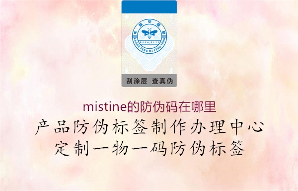 mistine的防偽碼在哪里1.jpg