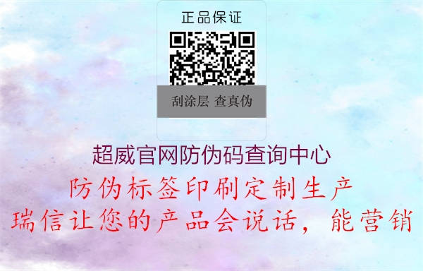 超威官網(wǎng)防偽碼查詢(xún)中心2.jpg