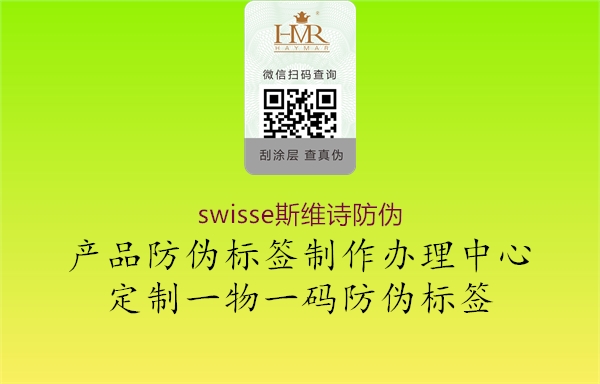 swisse斯維詩(shī)防偽1.jpg