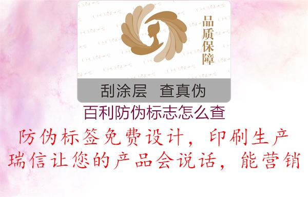 百利防偽標(biāo)志怎么查1.jpg