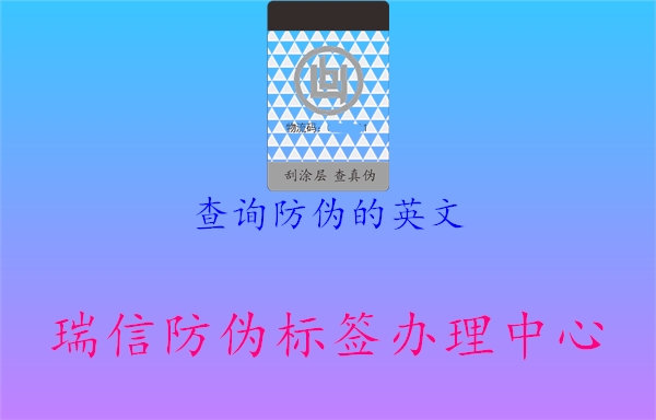 查詢防偽的英文1.jpg