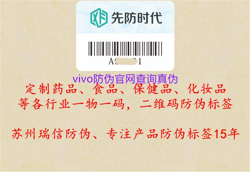 vivo防偽官網查詢真偽1.jpg