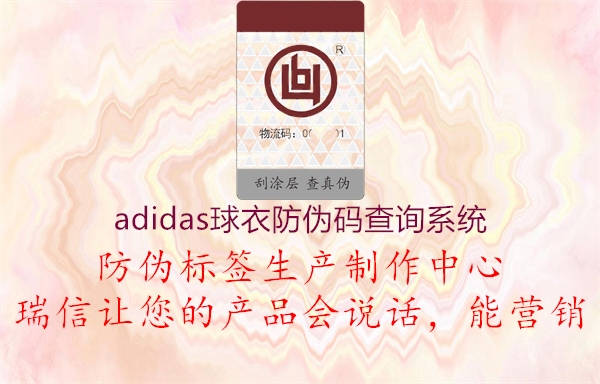 adidas球衣防偽碼查詢系統(tǒng)2.jpg