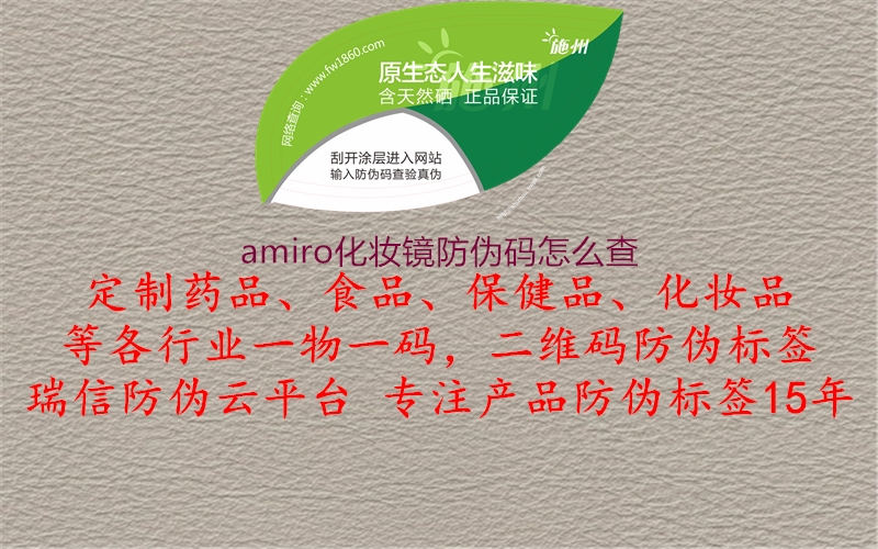 amiro化妝鏡防偽碼怎么查1.jpg