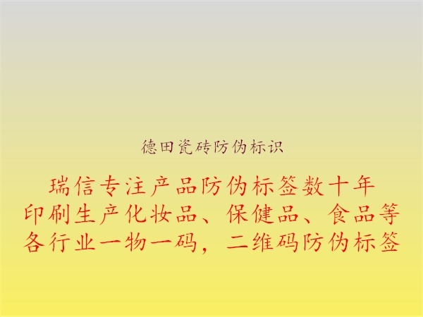 德田瓷磚防偽標(biāo)識(shí)3.jpg