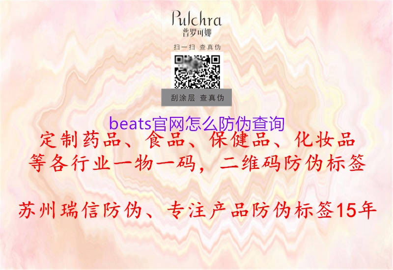 beats官網怎么防偽查詢1.jpg