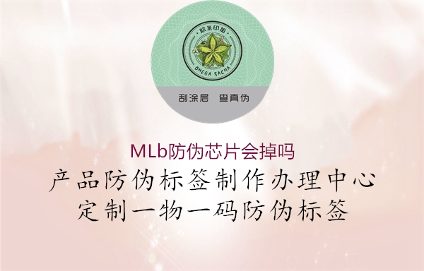 MLb防偽芯片會(huì)掉嗎2.jpg