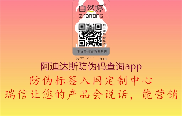 阿迪達(dá)斯防偽碼查詢app1.jpg