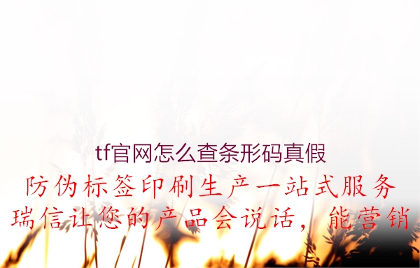 tf官網怎么查條形碼真假1.jpg