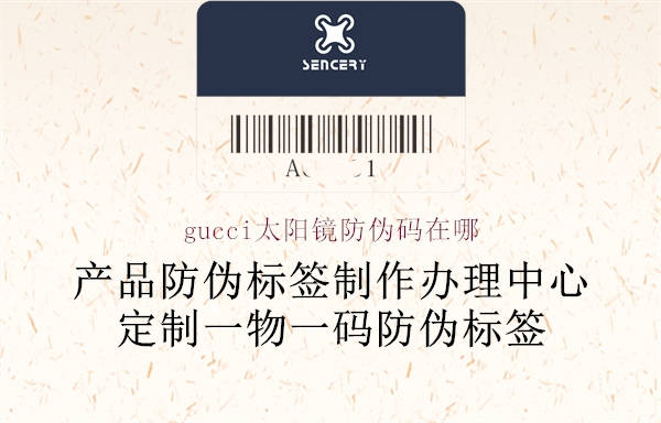 gucci太陽鏡防偽碼在哪1.jpg