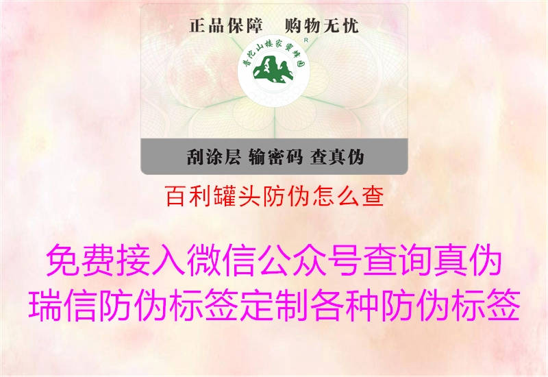 百利罐頭防偽怎么查1.jpg