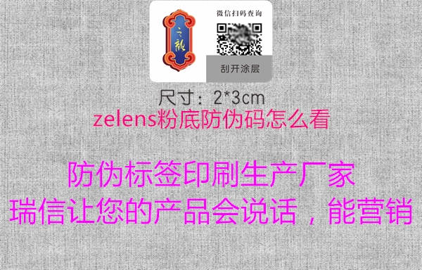 zelens粉底防偽碼怎么看2.jpg