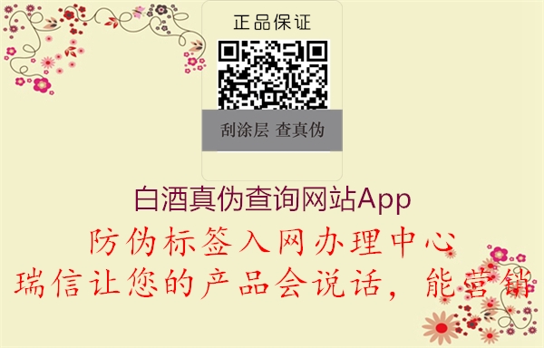 白酒真偽查詢網站App2.jpg