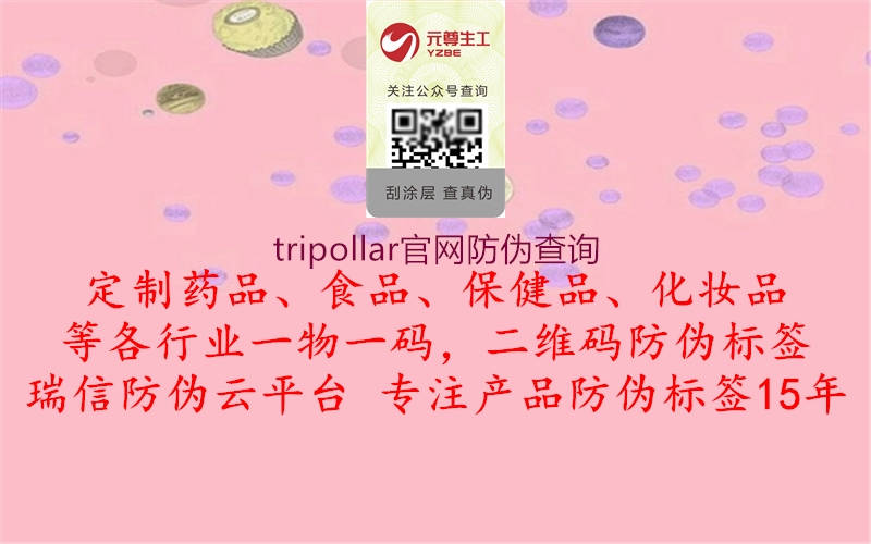 tripollar官網防偽查詢2.jpg