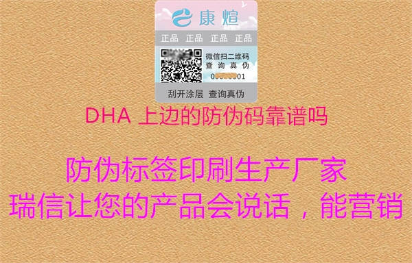 DHA 上邊的防偽碼靠譜嗎2.jpg