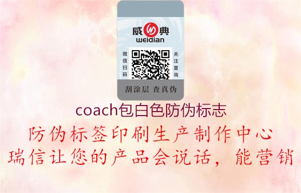 coach包白色防偽標(biāo)志1.jpg