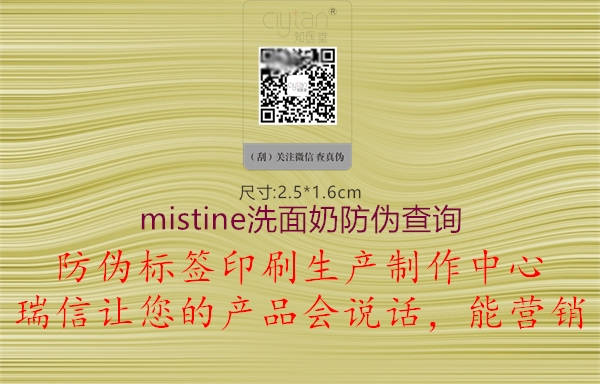 mistine洗面奶防偽查詢1.jpg