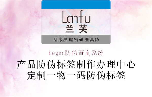 hegen防偽查詢系統1.jpg