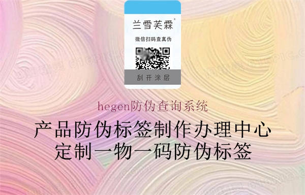 hegen防偽查詢系統2.jpg