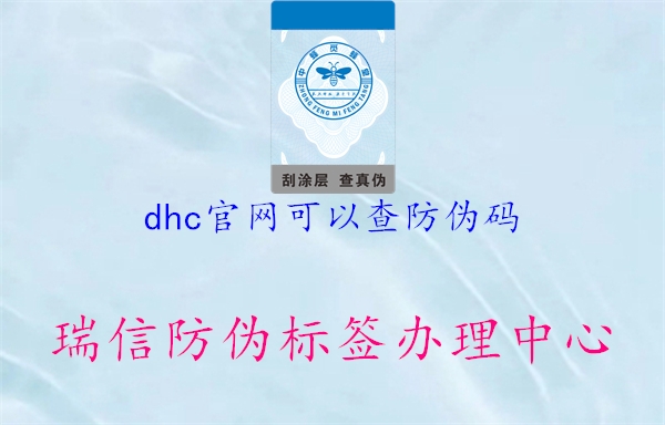 dhc官網可以查防偽碼1.jpg