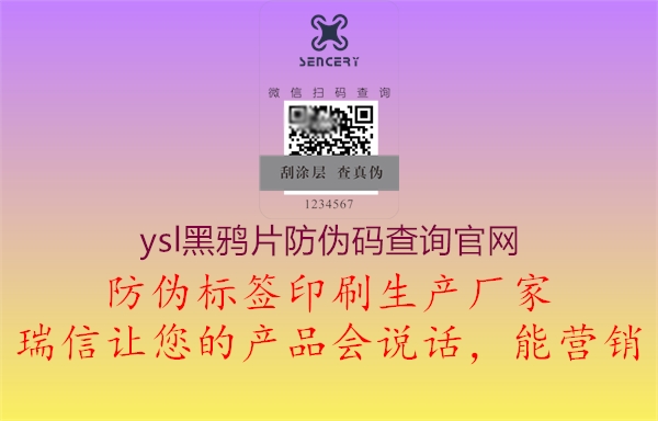 ysl黑鴉片防偽碼查詢官網1.jpg