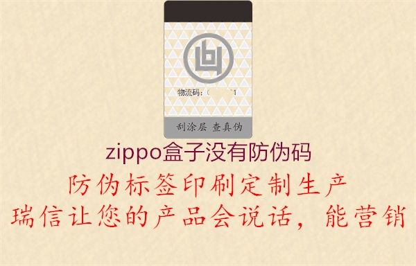 zippo盒子沒有防偽碼3.jpg