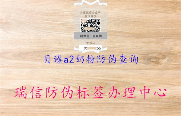 貝臻a2奶粉防偽查詢2.jpg