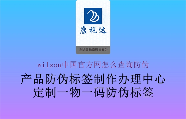 wilson中國官方網怎么查詢防偽1.jpg