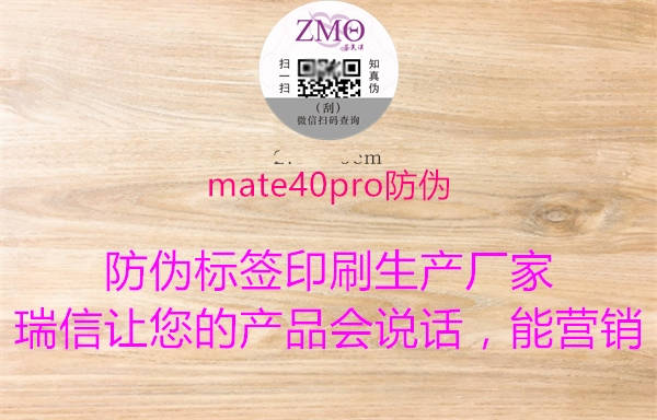 mate40pro防偽1.jpg