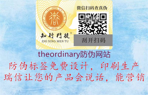 theordinary防偽網站2.jpg