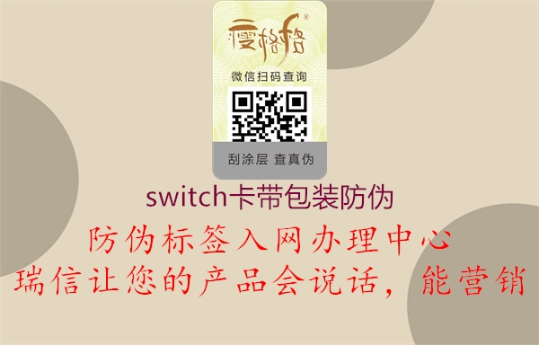 switch卡帶包裝防偽1.jpg