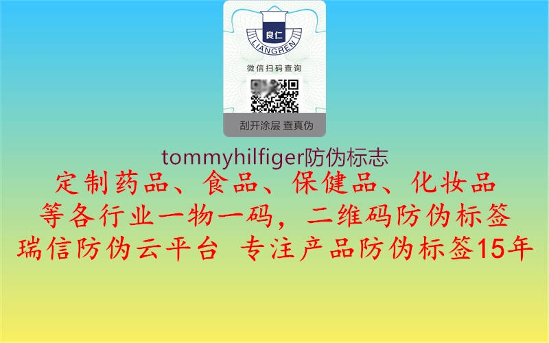 tommyhilfiger防偽標(biāo)志3.jpg