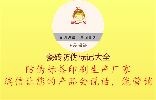 瓷磚防偽標(biāo)記大全1.jpg