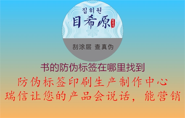 書的防偽標(biāo)簽在哪里找到1.jpg