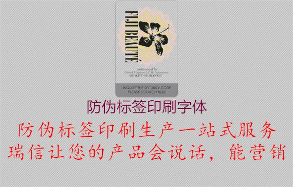 防偽標簽印刷字體1.jpg