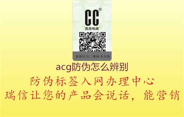 acg防偽怎么辨別2.jpg