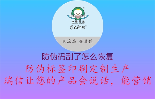 防偽碼刮了怎么恢復2.jpg