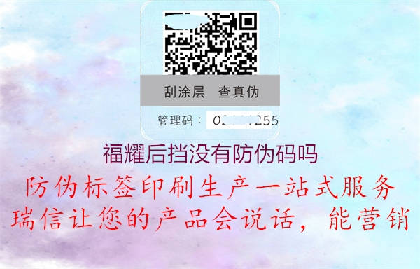 福耀后擋沒有防偽碼嗎1.jpg