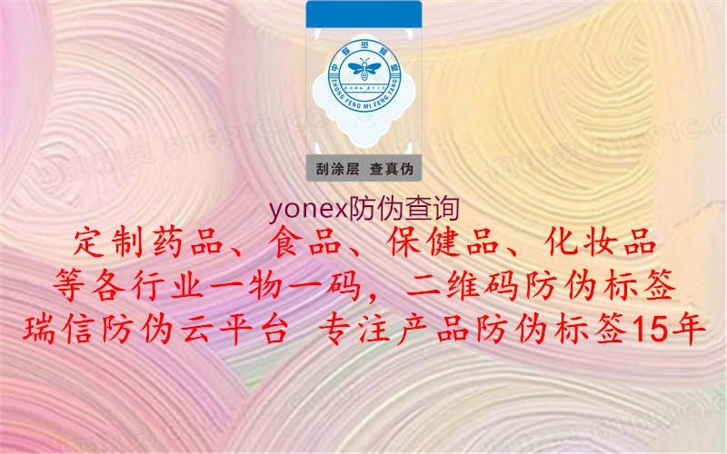 yonex防偽查詢1.jpg